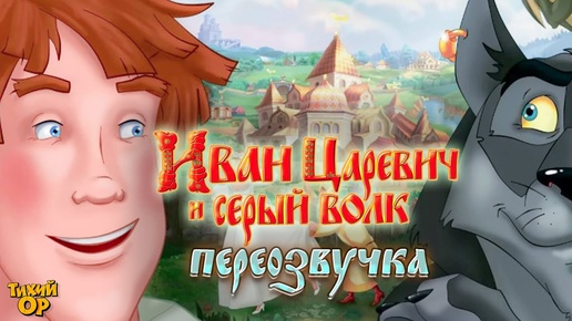 Иван Царевич и Серый Черт. Переозвучка Тихий Ор.