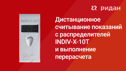 Дистанционное считывание показаний с распределителей INDIV-X-10T и выполнение перерасчета