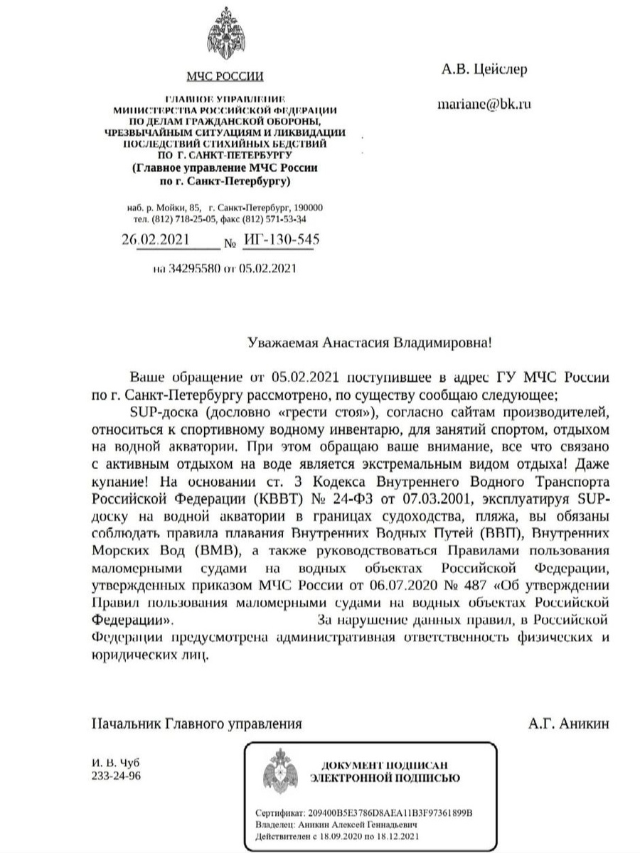 Ответ главного управления МЧС по Санкт-Петербургу, 2021
