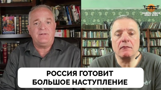 Эндшпиль: Россия Готова Нанести Решающий Нокаутирующий Удар - Александр Меркурис | Подполковник Даниэль Дэвис | 27.08.2024