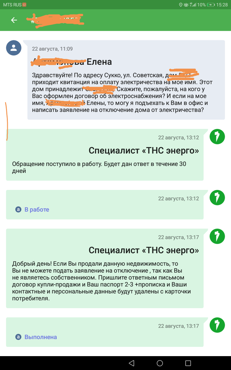 Вот моя переписка с ТНСэнерго