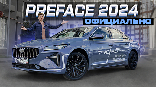 Geely Preface 2024: Всё, что Вам нужно знать! Лучший седан за 3 млн?