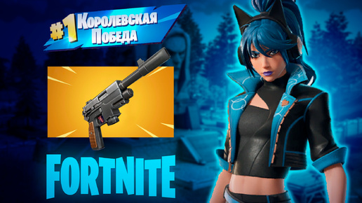 Фортнайт - НЕ ПЛОХОЙ ТАКОЙ ПИСТОЛЕТ ( МОНАРХ ) - Fortnite