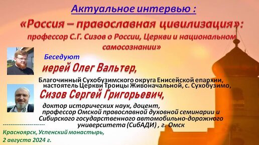 «Россия – православная цивилизация»: профессор С.Г. Сизов о России, Церкви и национальном самосознании (Интервью 02.08.2024)