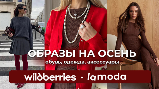 Распаковка одежды с WILDBERRIES и LAMODA. #Одежда #вайлдберриз #lamoda.