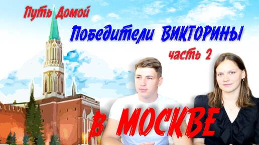 Главный приз - поездку в Москву, получают дети, знающие и любящие историю!