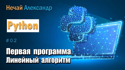 Урок 02. Как написать первую программу на Python. Операции ввода и вывода, арифметические операции, деление нацело и остаток от деления.