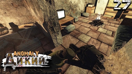 S.T.A.L.K.E.R. Anomaly Reality 1.5 (27) ► Проникновение