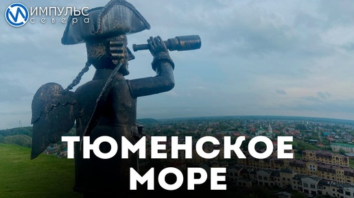 Тюменское море