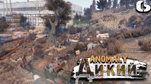 S.T.A.L.K.E.R. Anomaly Reality 1.5 (6) ► Опасный рейд