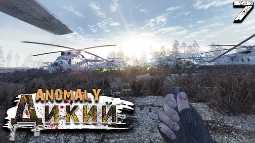 S.T.A.L.K.E.R.  Anomaly Reality 1.5 (7) ► Путь в деревню