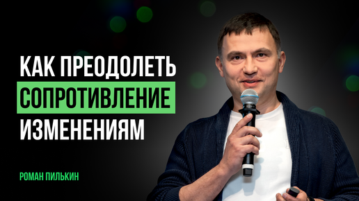 Download Video: Как компании преодолеть сопротивление изменениям? Трансформация бизнес-процессов на предприятии