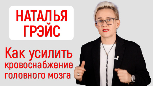 АНТИДЕПРЕССАНТЫ - ЭТО ВАМ НЕ КОНФЕТЫ! КАК УЛУЧШИТЬ КРОВОСНАБЖЕНИЕ ГОЛОВНОГО МОЗГА | НАТАЛЬЯ ГРЭЙС