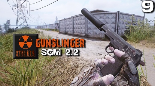 S.T.A.L.K.E.R. SGM 2.2 + Gunslinger Mod (9) ► Накормил и нажрался