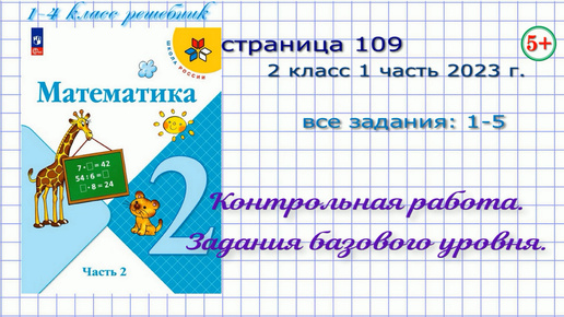 Страница 109 математика 2 класс 1 часть 20023 г. Тема: контрольная работа, задания базового уровня.