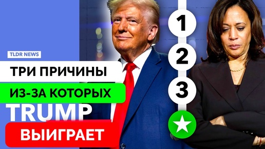 3 Главные Причины Возможной Победы Дональда Трампа на Президентских Выборах В США - TLDR | 28.08.2024