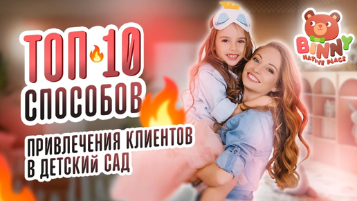 ТОП-10 способов привлечения клиентов в детский сад🔥