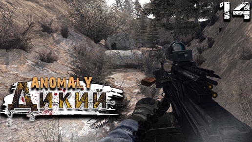 S.T.A.L.K.E.R. Anomaly Reality 1.5 (14) ► Большой заказ