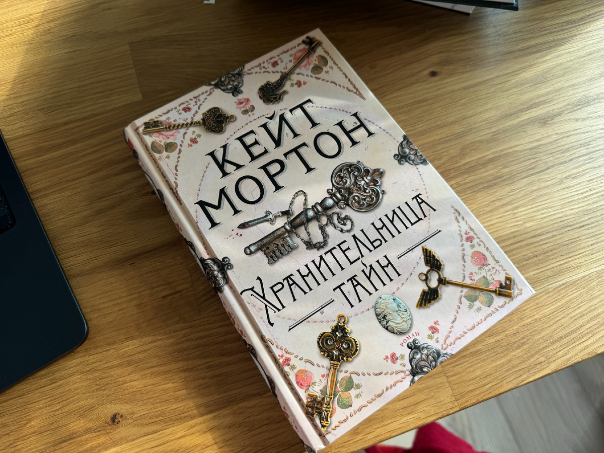 Книга хранительница тайн кейт мортон. Книга хранительница тайн кейт мортон