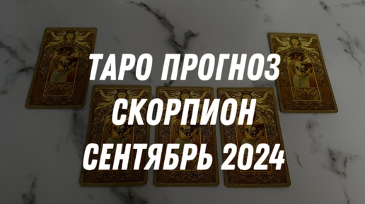 Таро прогноз СКОРПИОН СЕНТЯБРЬ 2024…Гадание Расклад ТАРО