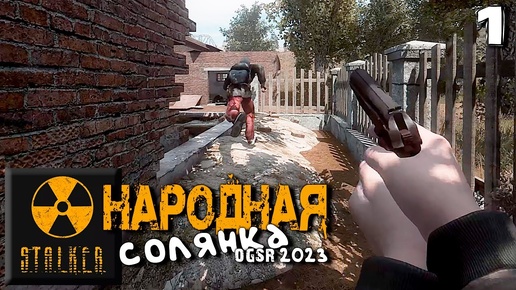 S.T.A.L.K.E.R.  Народная солянка OGSR 2023 (1) ► Современная солянка