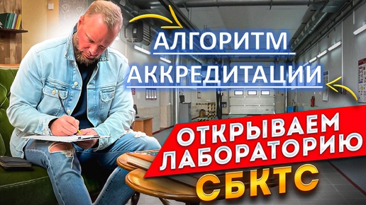 Télécharger la video: Алгоритм аккредитации лаборатории. Как все происходит? По пунктам