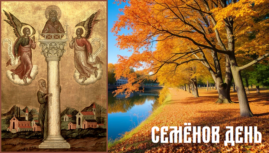 Семёнов день