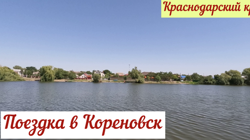 Краснодарский край. Поездка в Кореновск(21.08.2024)