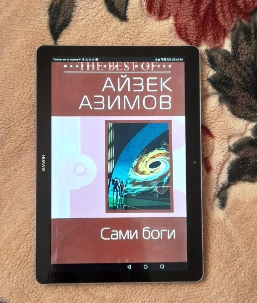 Роман А.Азимова был впервые опубликован в 1972 г.