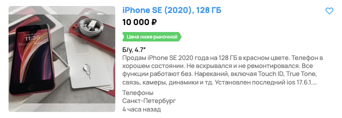 Стоимость iPhone SE 2020 на Авито