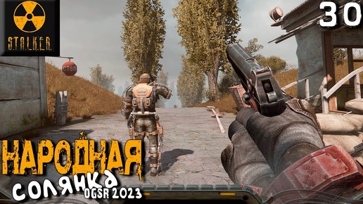 S.T.A.L.K.E.R.  Народная солянка OGSR 2023 (30) ► Болт и Джокер