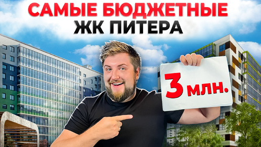 Самые ДЕШЕВЫЕ НОВОСТРОЙКИ Питера! НЕВЕРОЯТНЫЕ цены на квартиры в новых ЖК!