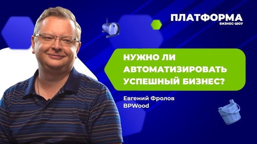 Как перевести отдел продаж из Excel в amoCRM и Мой Склад? Шоу «Платформа», 11 выпуск — BPWood