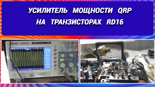 Усилитель мощности QRP на транзисторах RD 16 @subvadim3169