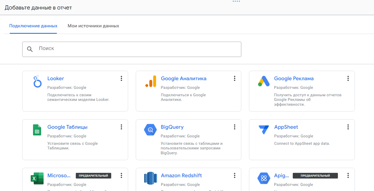 Коннекторы Google