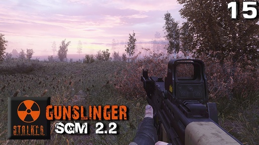 S.T.A.L.K.E.R. SGM 2.2 + Gunslinger Mod (15) ► Рассвет