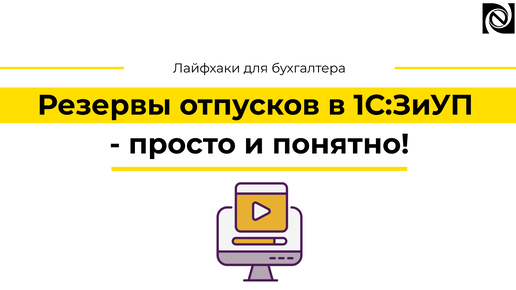 Резервы отпусков в 1С:ЗиУП - просто и понятно!