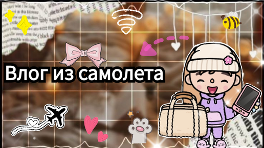 ✈️Влог из Самолёта 💕Toca Life World/тока бока/toca boca/Angelina Toca😺