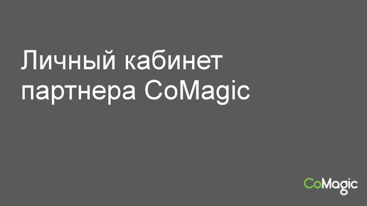 Личный кабинет партнера CoMagic