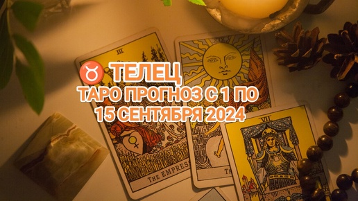 ♉ ТЕЛЕЦ ☀️ ТАРО ПРОГНОЗ С 1 ПО 15 СЕНТЯБРЯ 2024🍀