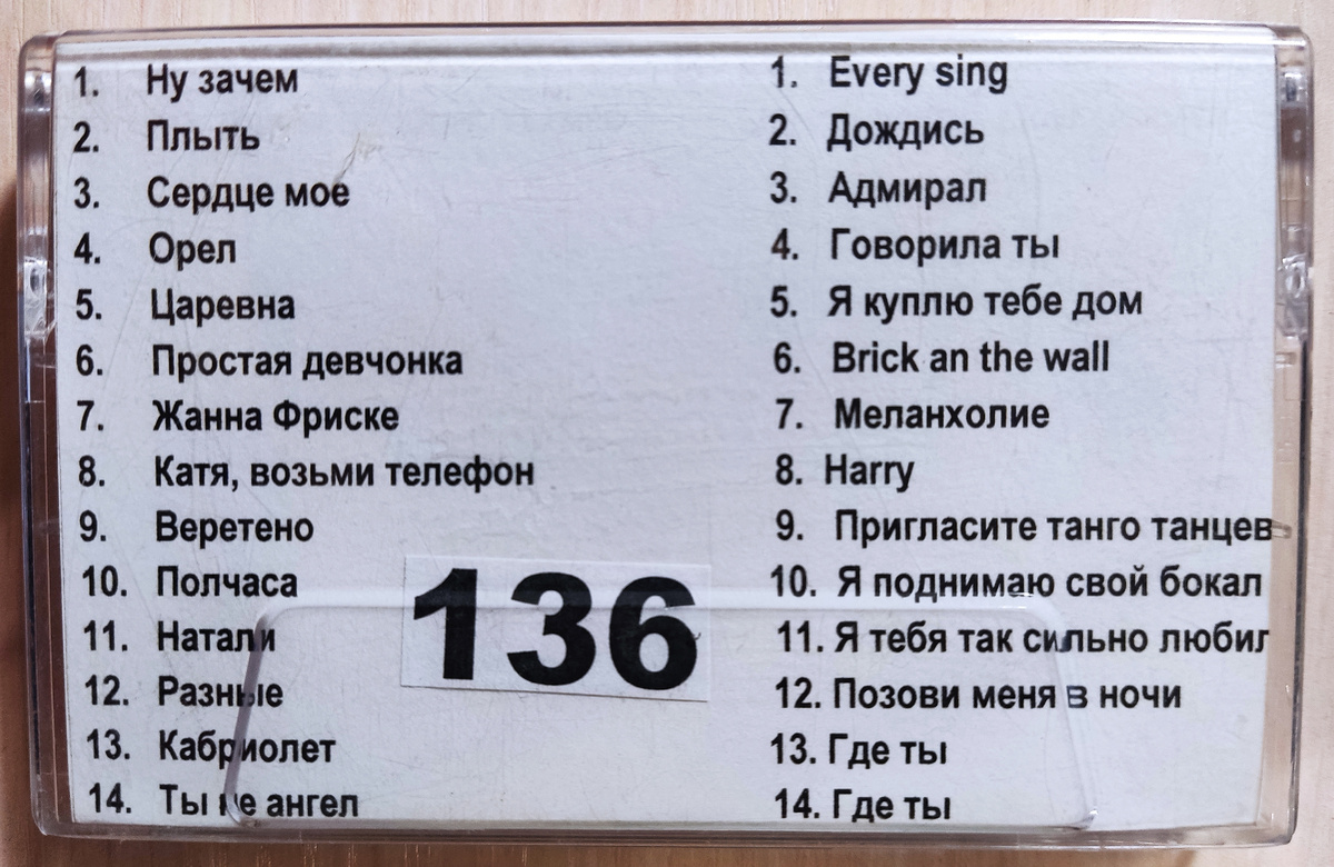 Песни кассеты № 136