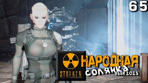 S.T.A.L.K.E.R.  Народная солянка OGSR 2023 (65) ► Последний телепорт