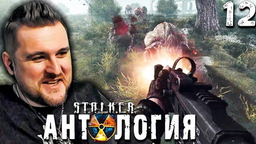 ШОРОХОНУТАЯ ДОЛИНА (12) ► S.T.A.L.K.E.R.  Антология