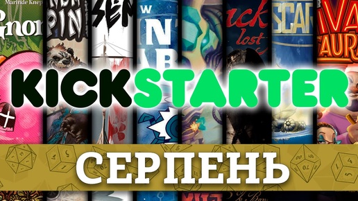 Kickstarter Огляд Топ Настільних Ігор За Кінець Серпня