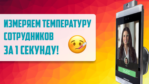 Терминал распознавания лиц со встроенным термометром от RusGuard – измерение температуры за секунду