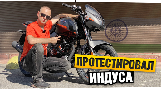 Tải video: Мотоцикл для новичка. Обзор индуса Bajaj Pulsar 180