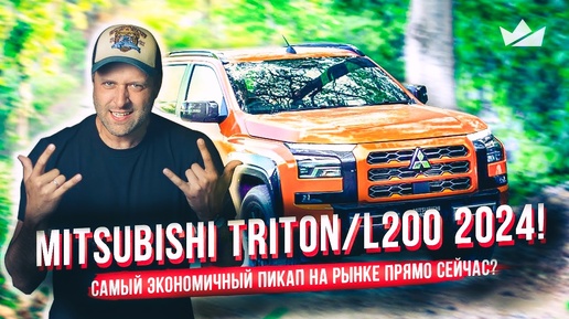 Новый Mitsubishi Triton/L200 2024! Самый экономичный пикап на рынке прямо сейчас? | Prime Import |