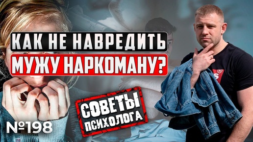 Как не навредить мужу наркоману? Советы психолога