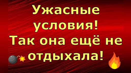 Лeна LIFE \ Лена и Ваня LIFE \ Ужасные условия! Так она ещё не отдыхала! \ Обзор влогов