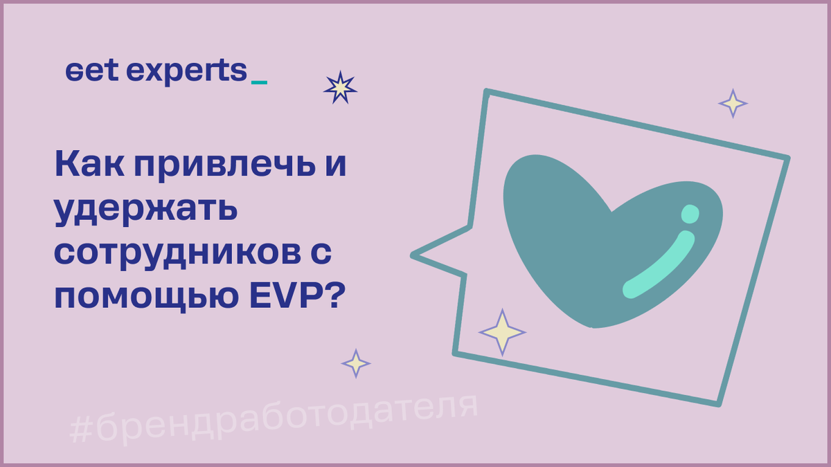 EVP - это ценностное предложение работодателя или Employee Value Proposition (EVP)